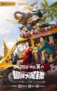 Фальшивые телохранители