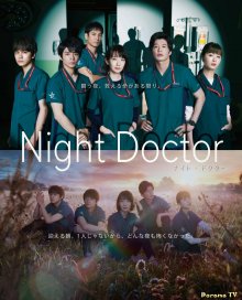 Ночной доктор