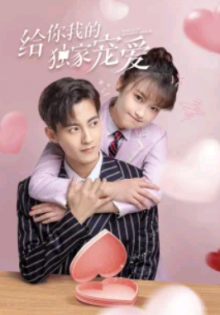 Моя эксклюзивная любовь