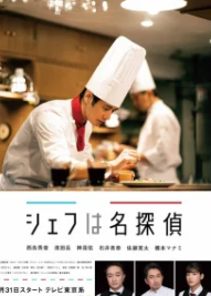 Повар-детектив