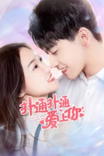 Влюбляюсь в тебя