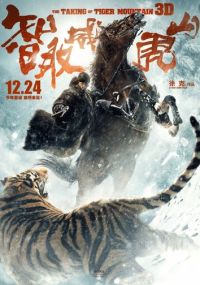 Взятие тигровой горы