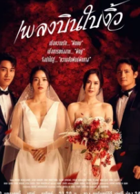 Неверный супруг