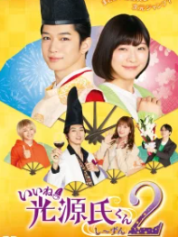 Прелесть! Блистательный Гэндзи 2