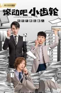 Вертись, шестерёнка!