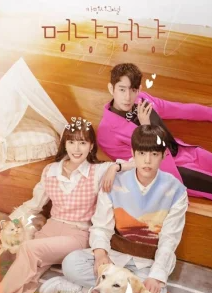 Гав и Мяу - Ты любишь меня?