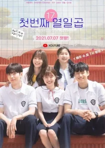 Наши первые семнадцать