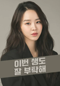 Встретимся в моей 19-ой жизни