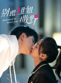 Суждено встретиться с тобой