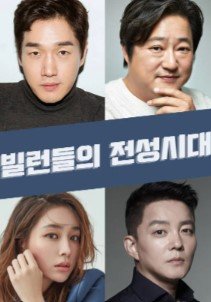 Золотой век злодеев