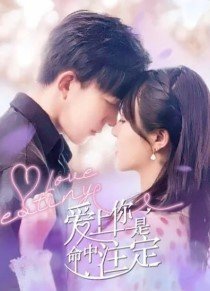 Это судьба - влюбиться в тебя