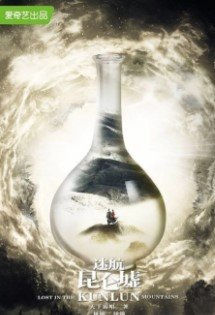 Затерянные в горах Куньлунь