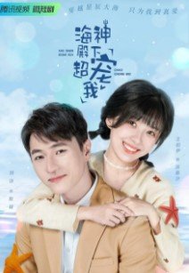 Мой дорогой Посейдон