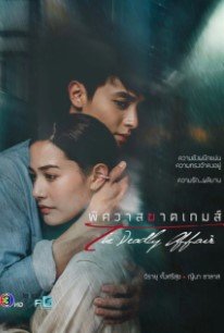 Роман: конец игры