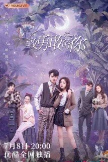 Будь смелым