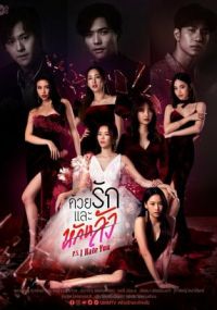 P.S. Я тебя ненавижу