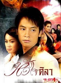 Дорама Каменное сердце с русской озвучкой