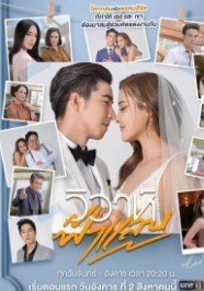 Брак, заключённый на небесах