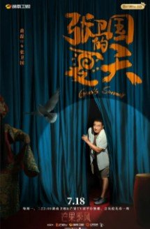 Лето Чжана Вэйго