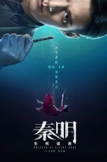 Цинь Мин: Шёпот безмолвного тела