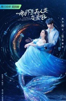 Как не стать с тобой пеной морской