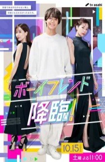 Пришествие парня!