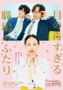 Я ослеплена своими двумя коллегами