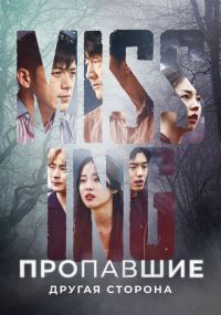 Пропавшие без вести: они были там 2
