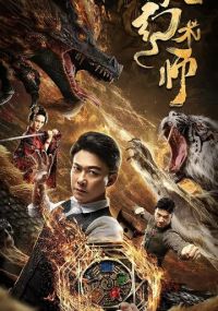 Великий иллюзионист 2