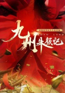 Девять царств: Принцесса степей