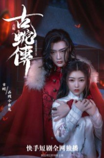 Легенда о древней змее