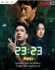 Сигнал (тайская версия)