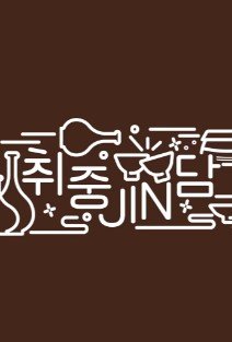 Истина в Джине