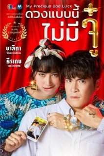 Мой драгоценный злой рок