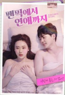 От фанфика к любви