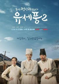Психиатр из Чосона Ю Сэ Пун 2