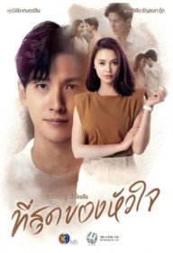 Ты коснулся моего сердца