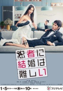 Брак — это сложно для ниндзя