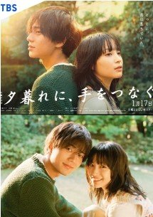 Держитесь за руки в сумерках