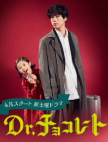 Доктор Шоколад