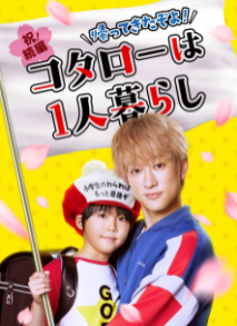 Я вернулся! Котаро, который живет сам по себе