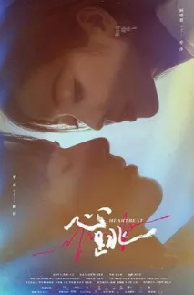 Сердцебиение