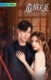 Опасная любовь