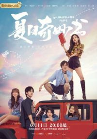 Мой невероятный летний роман