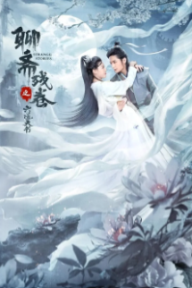 Дорама Шесть странных историй Ляо Чжая с русской озвучкой