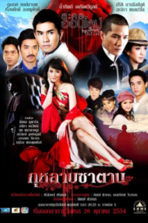 Роза дьявола