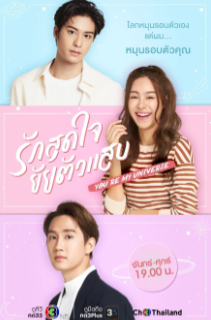 Ты моя вселенная