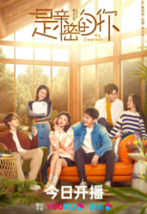 Моя дорогая