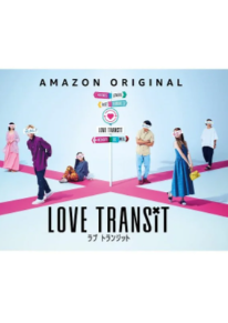 Трансфер любви (японская версия)