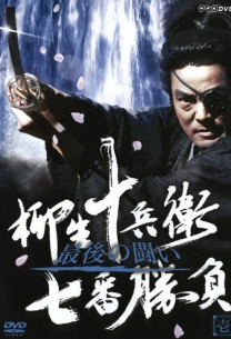 Дорама Семь битв Ягю Дзюбея. Последняя битва с русской озвучкой